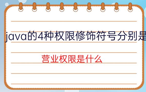 java的4种权限修饰符号分别是 营业权限是什么？